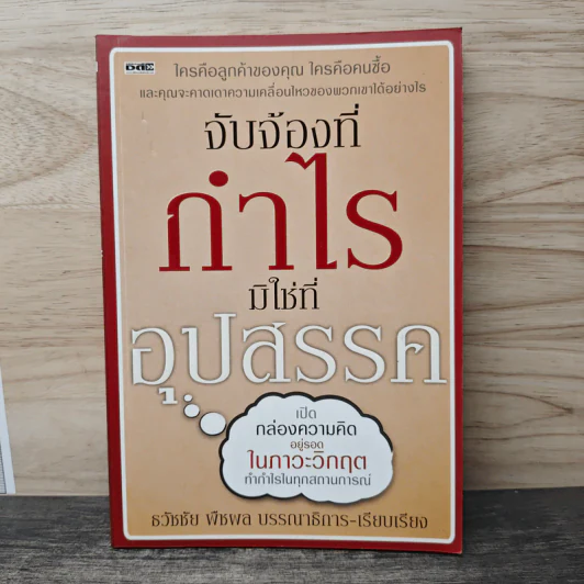 จับจ้องที่จุดหมาย มิใช่ที่อุปสรรค - ธวัชชัย พืชผล รูปที่ 1