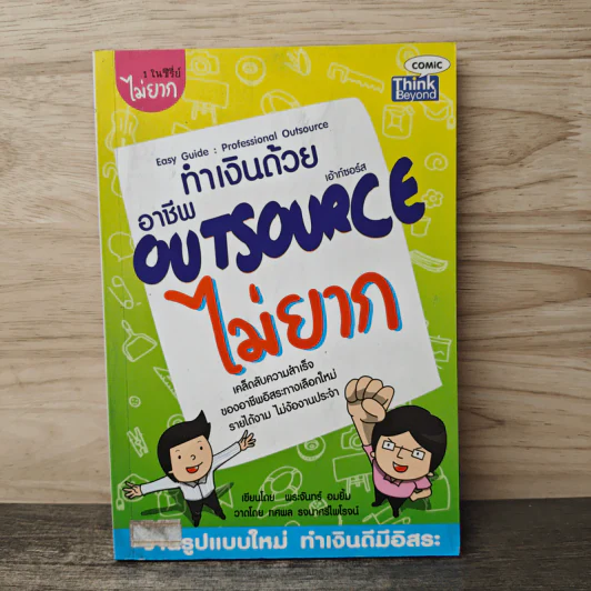 ทำเงินด้วยอาชีพ Outsource ไม่ยาก - พระจันทร์ อมยิ้ม, ทศพล รจนาศรีไพโรจน์ รูปที่ 1