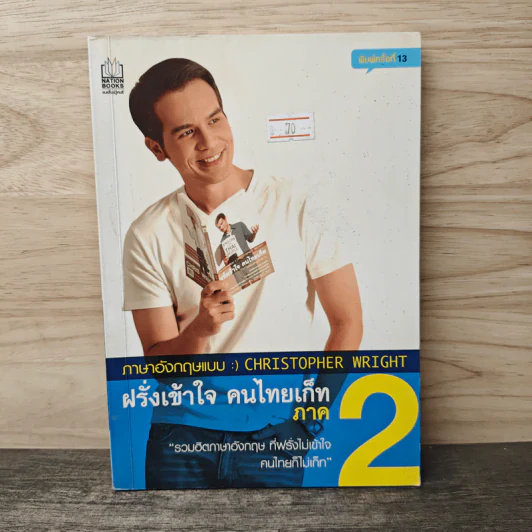 ภาษาอังกฤษแบบ Christopher Wright ฝรั่งเข้าใจ คนไทยเก็ท ภาค 2 รูปที่ 1