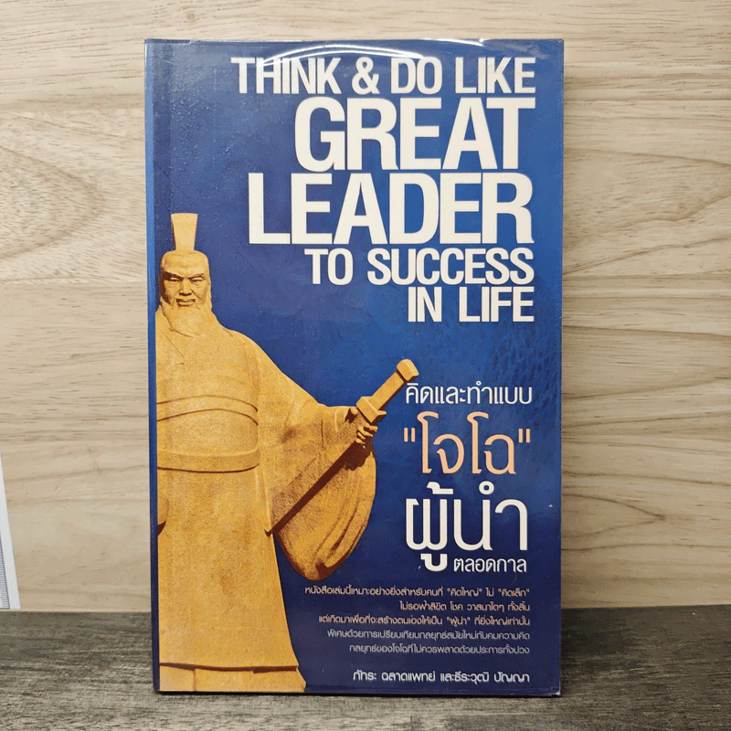 Think & Do Like Great Leader To Success In Life คิดและทำแบบโจโฉผู้นำตลอดกาล - ภัทระ ฉลาดแพทย์, ธีระวุฒิ ปัญญา รูปที่ 1