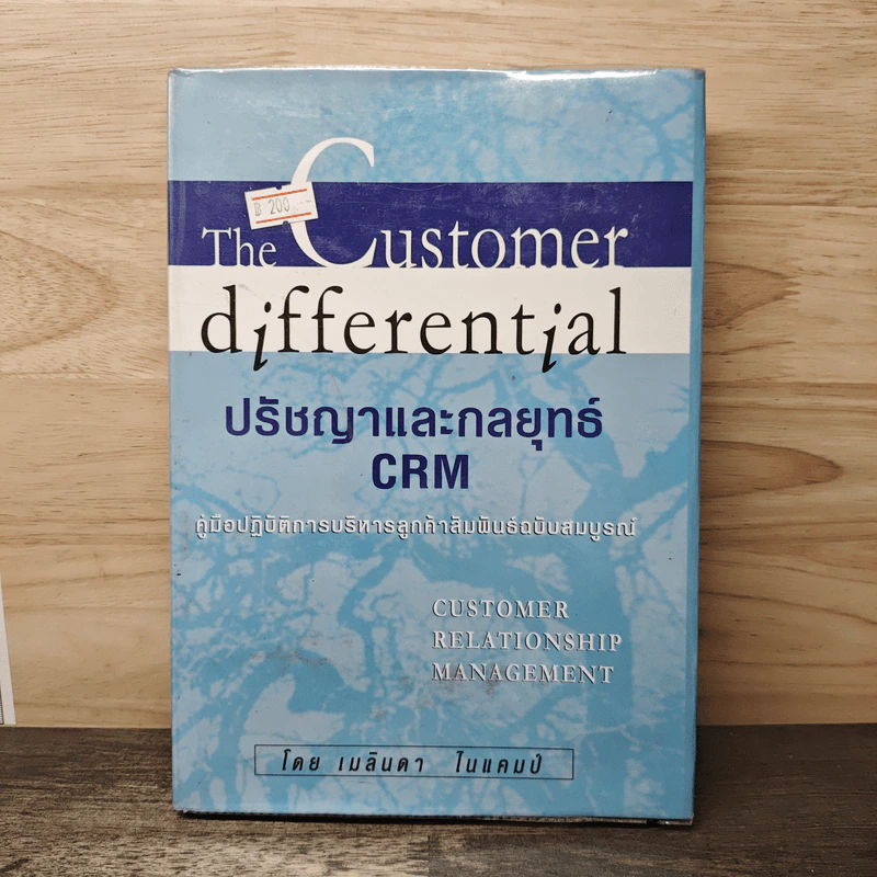 The Customer Differential ปรัชญาและกลยุทธ์ CRM - เมลินดา ไนแคมป์ รูปที่ 1