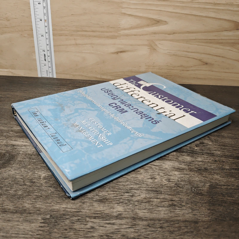 The Customer Differential ปรัชญาและกลยุทธ์ CRM - เมลินดา ไนแคมป์ รูปที่ 3