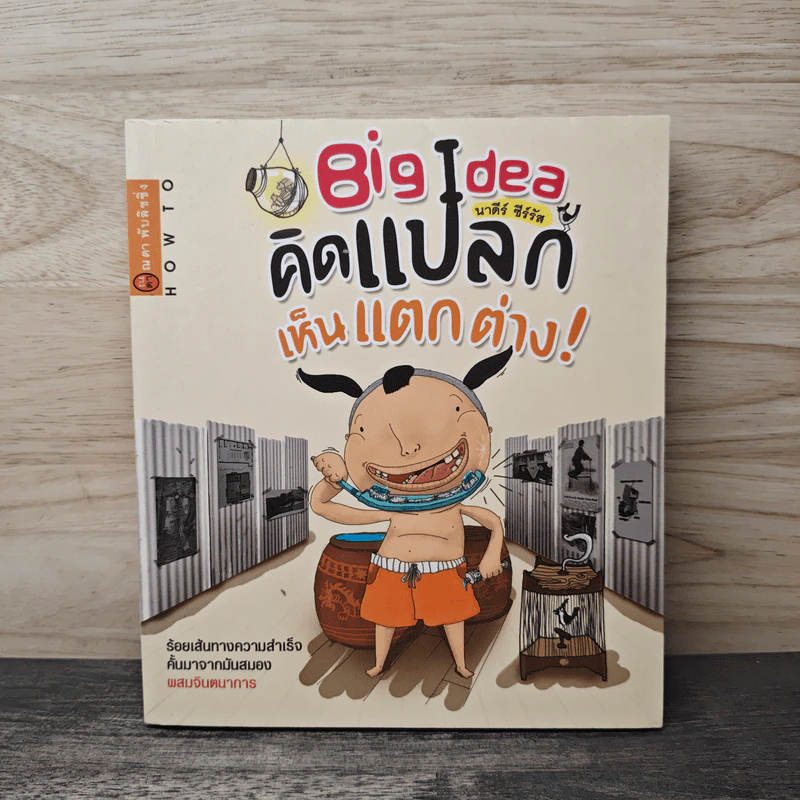 Big Idea คิดแปลก เห็นแตกต่าง! - นาดีร์ ซีร์รัส รูปที่ 1