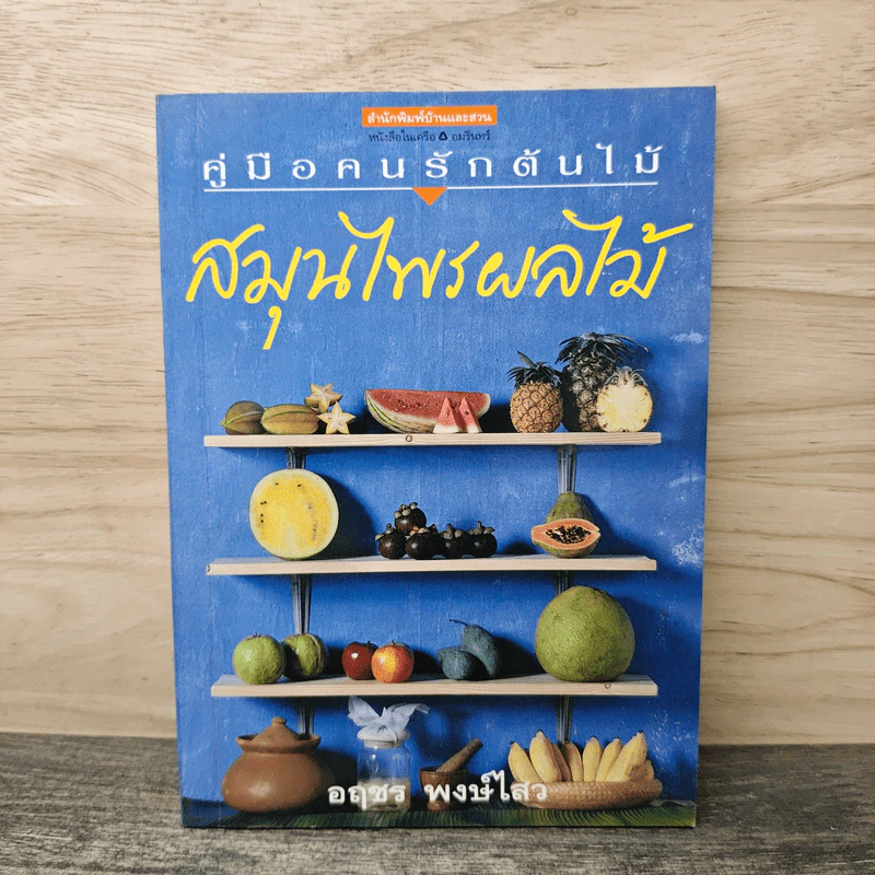 คู่มือคนรักต้นไม้ สมุนไพรผลไม้ - อฤชร พงษ์ไสว รูปที่ 1