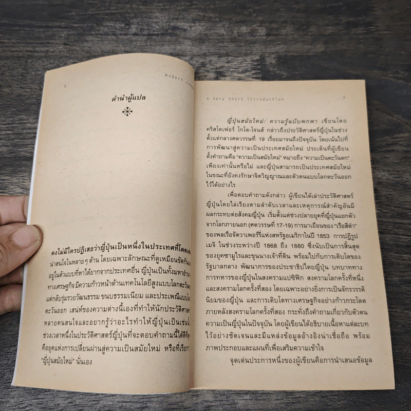 Modern Japan ญี่ปุ่นสมัยใหม่: ความรู้ฉบับพกพา - Christopher Goto-Jones รูปที่ 8