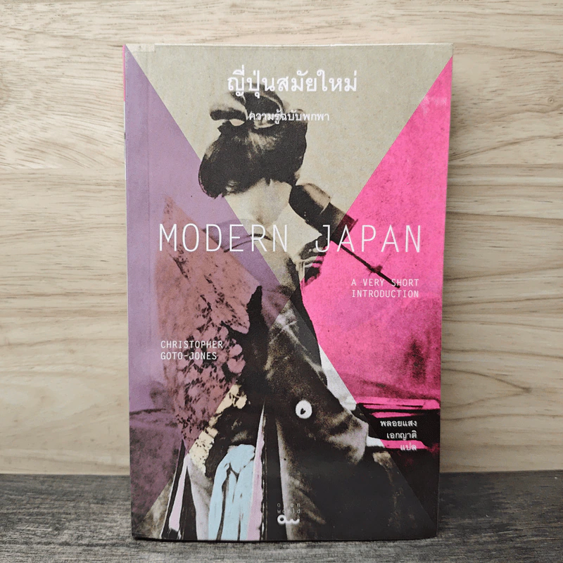 Modern Japan ญี่ปุ่นสมัยใหม่: ความรู้ฉบับพกพา - Christopher Goto-Jones รูปที่ 1