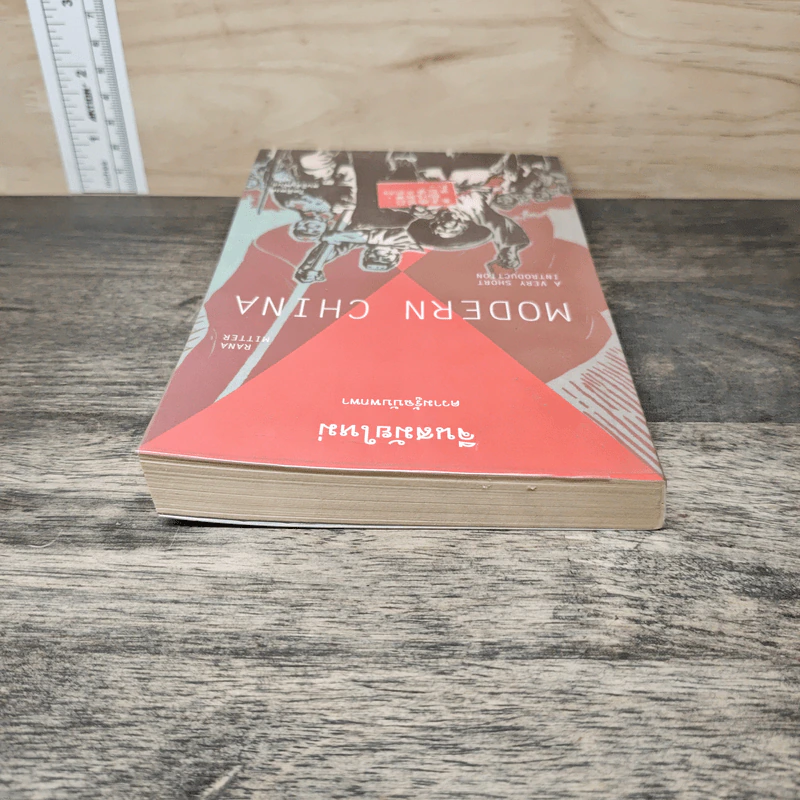 จีนสมัยใหม่: ความรู้ฉบับพกพา - Rana Mitter (รานา มิตเตอร์) รูปที่ 4