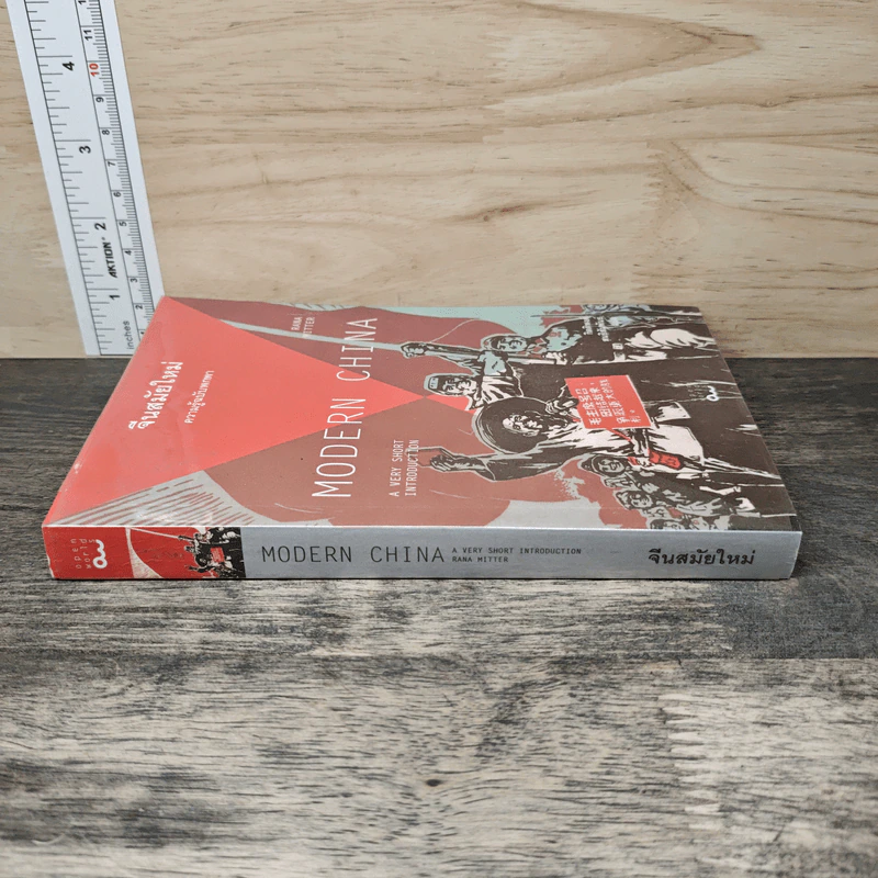 จีนสมัยใหม่: ความรู้ฉบับพกพา - Rana Mitter (รานา มิตเตอร์) รูปที่ 2