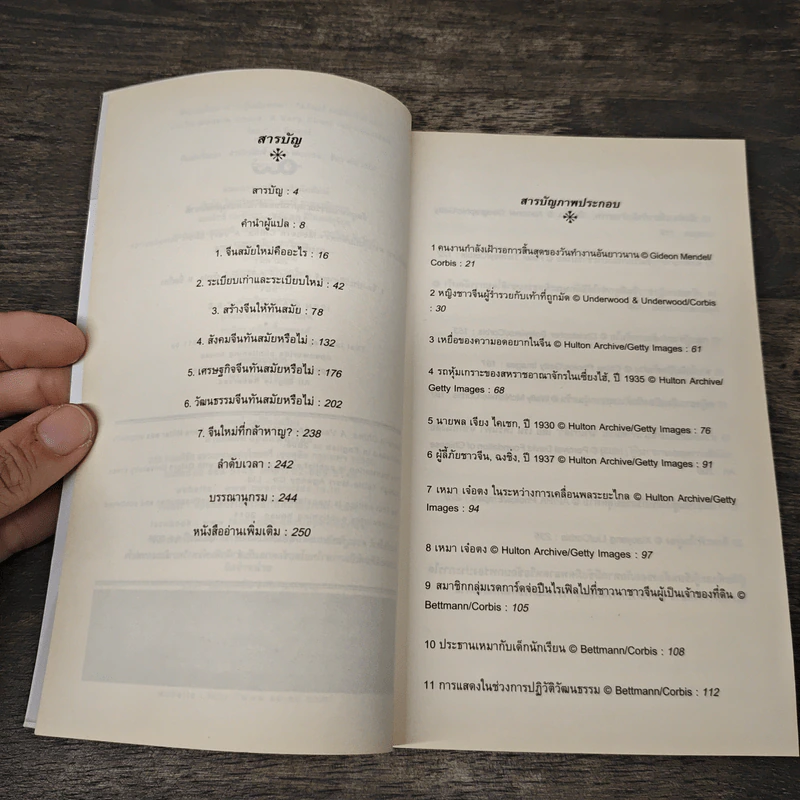 จีนสมัยใหม่: ความรู้ฉบับพกพา - Rana Mitter (รานา มิตเตอร์) รูปที่ 6