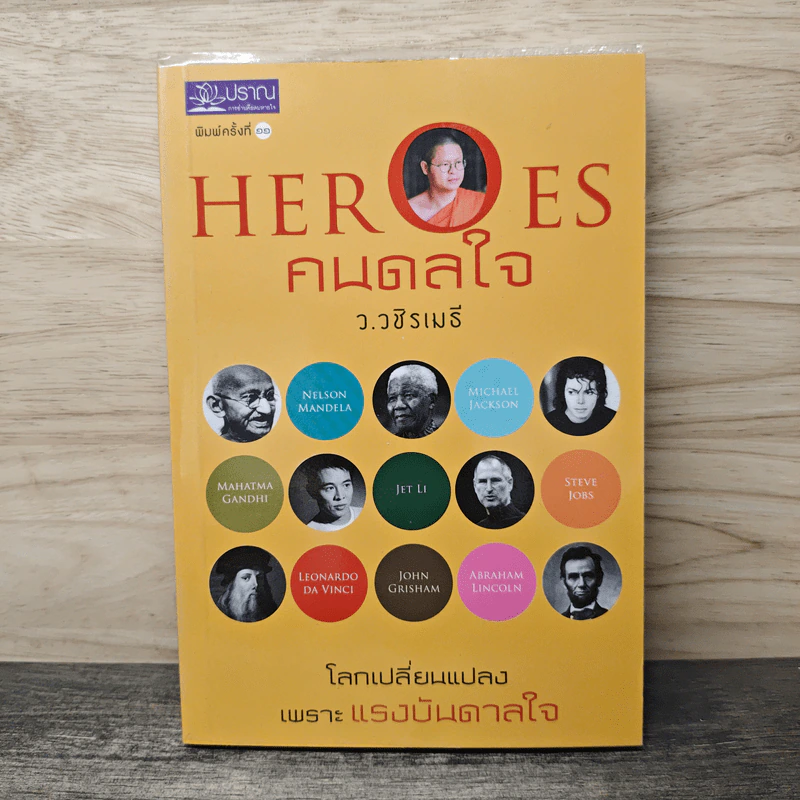 HEROES คนดลใจ - ว.วชิรเมธี รูปที่ 1