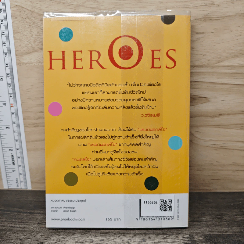 HEROES คนดลใจ - ว.วชิรเมธี รูปที่ 5