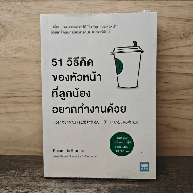 51 วิธีคิดของหัวหน้าที่ลูกน้องอยากทำงานด้วย - อิวะตะ มัตสึโอะ รูปที่ 1