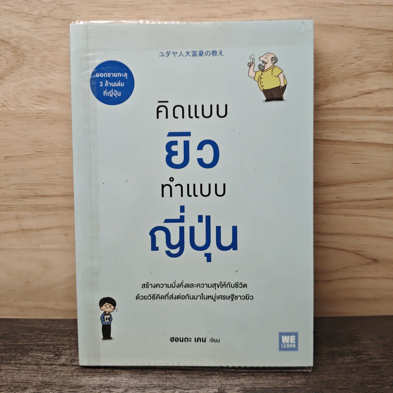 คิดแบบยิว ทำแบบญี่ปุ่น - ฮอนดะ เคน รูปที่ 1