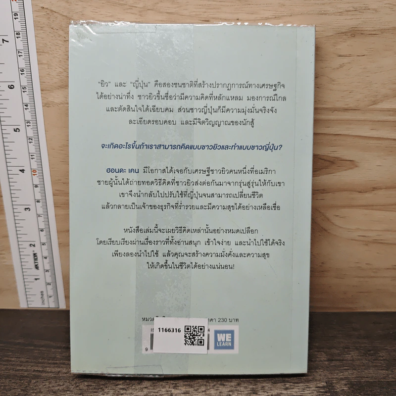 คิดแบบยิว ทำแบบญี่ปุ่น - ฮอนดะ เคน รูปที่ 5