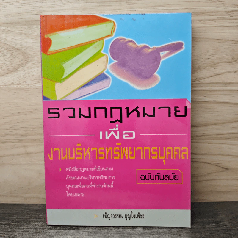 รวมกฎหมายเพื่องานบริหารทรัพยากรบุคคล ฉบับทันสมัย - เบ็ญจวรรณ บุญใจเพ็ชร รูปที่ 1