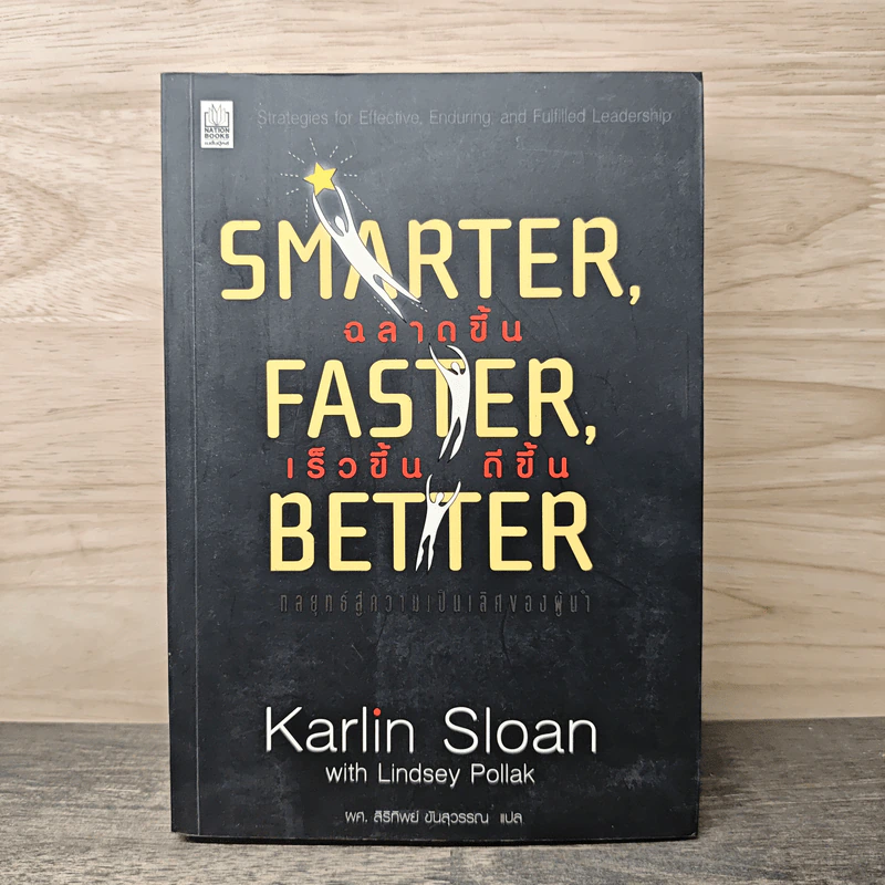Smarter, Faster, Better ฉลาดขึ้น เร็วขึ้น ดีขึ้น - Karlin Sloan รูปที่ 1