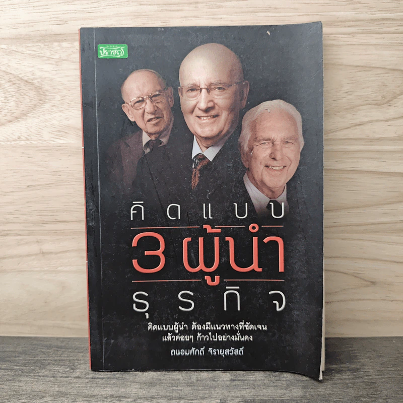 คิดแบบ 3 ผู้นำธุรกิจ - ถนอมศักดิ์ จิรายุสวัสดิ์ รูปที่ 1