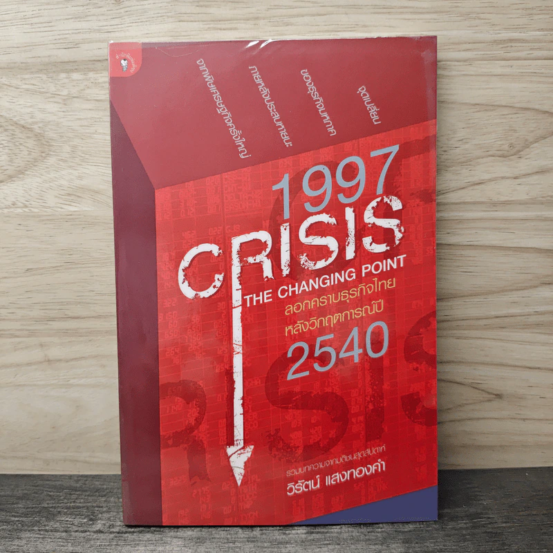 1997 Crisis : The Changing Point ลอกคราบธุรกิจไทยหลังวิกฤตการณ์ปี 2540 - วิรัตน์ แสงทองคำ รูปที่ 1
