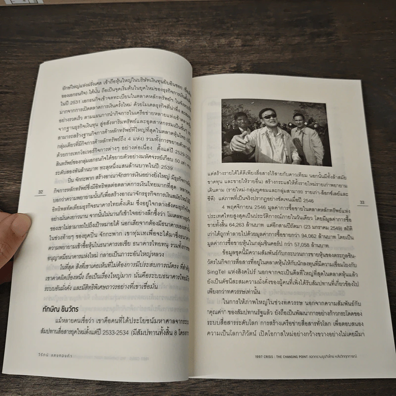 1997 Crisis : The Changing Point ลอกคราบธุรกิจไทยหลังวิกฤตการณ์ปี 2540 - วิรัตน์ แสงทองคำ รูปที่ 8