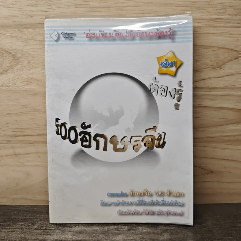 500 อักษรจีนต้องรู้ เล่ม 1 รูปที่ 1