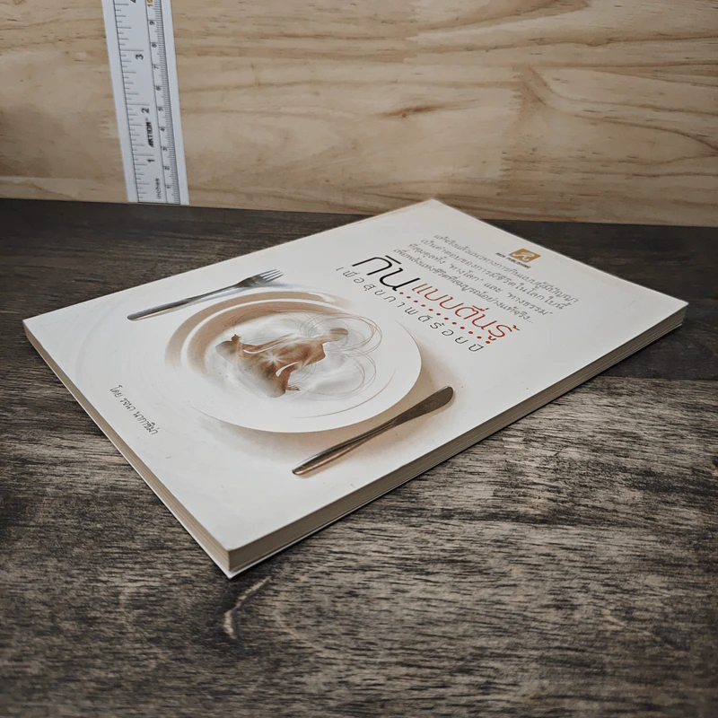 กินแบบตื่นรู้ เพื่อสุขภาพดีร้อยปี - รจนา นากาชิม่า รูปที่ 3