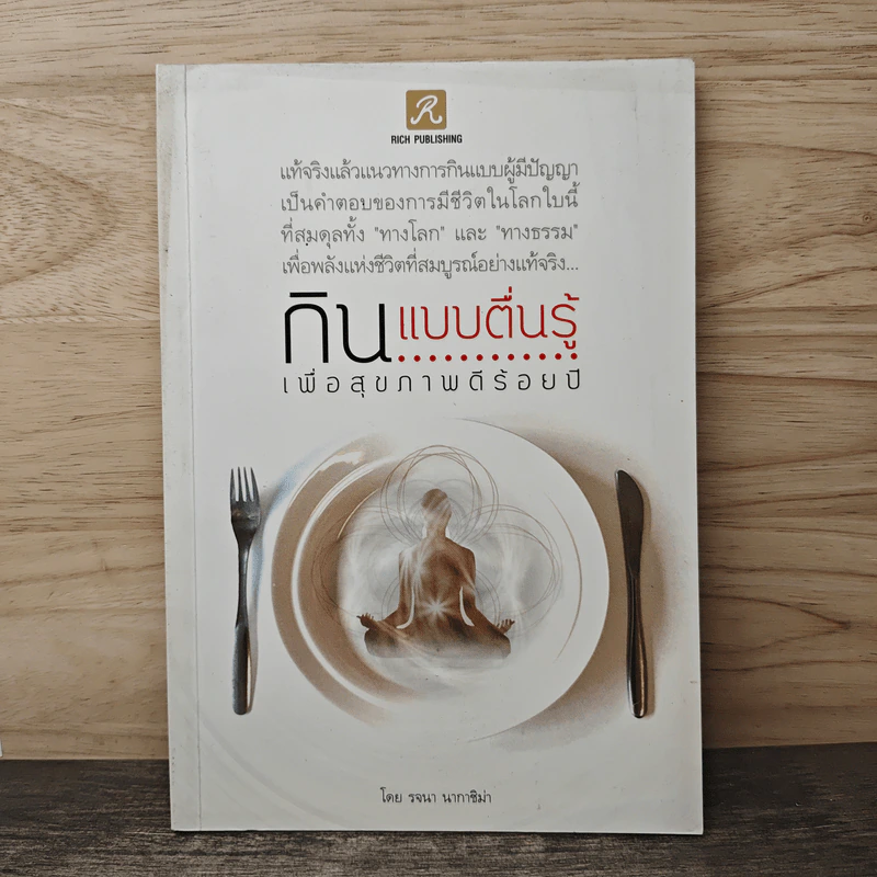 กินแบบตื่นรู้ เพื่อสุขภาพดีร้อยปี - รจนา นากาชิม่า รูปที่ 1