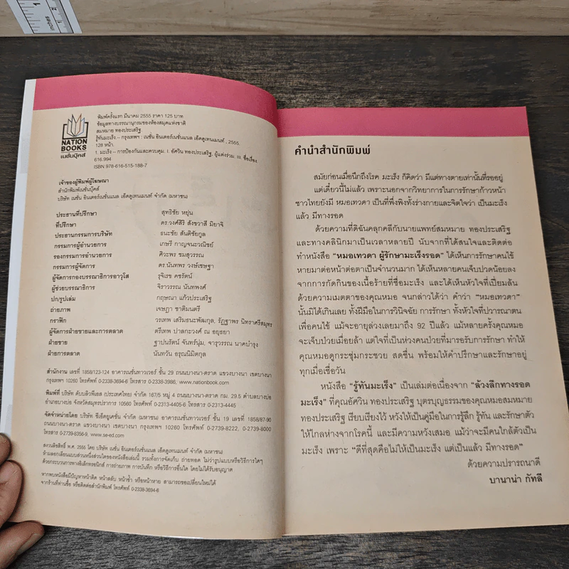 รู้ทันมะเร็ง - นายแพทย์สมหมาย ทองประเสริฐ รูปที่ 6