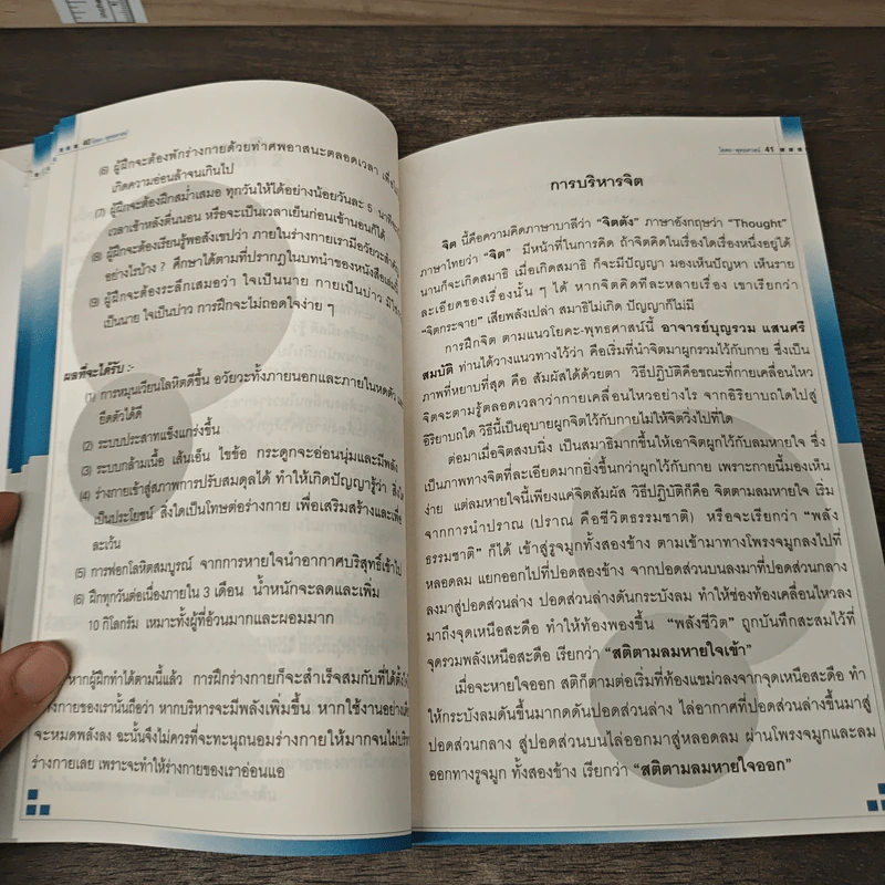 โยคะ พุทธศาสน์ - มนตรี สุบรรณพงษ์ รูปที่ 8