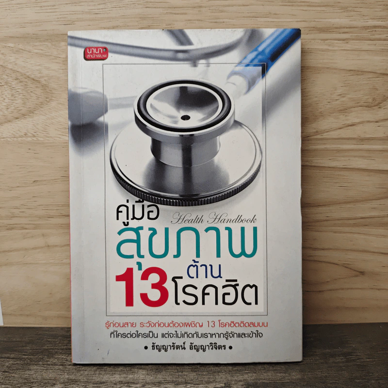 คู่มือสุขภาพต้าน 13 โรคฮิต - ธัญญารัตน์ อัญญาวิจิตร รูปที่ 1