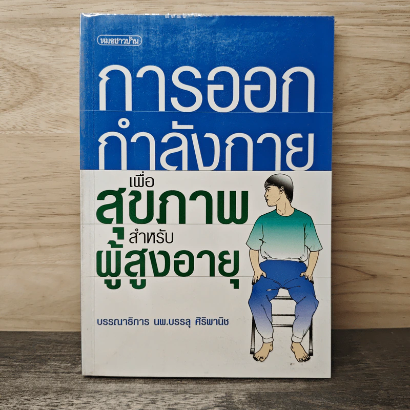 การออกกำลังกายเพื่อสุขภาพสำหรับผู้สูงอายุ - นพ.บรรลุ ศิริพานิช รูปที่ 1