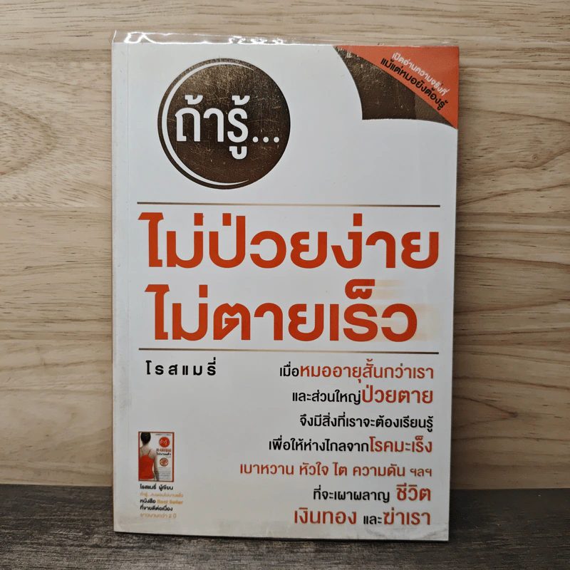 ถ้ารู้...ไม่ป่วยง่าย ไม่ตายเร็ว - โรสแมรี่ รูปที่ 1