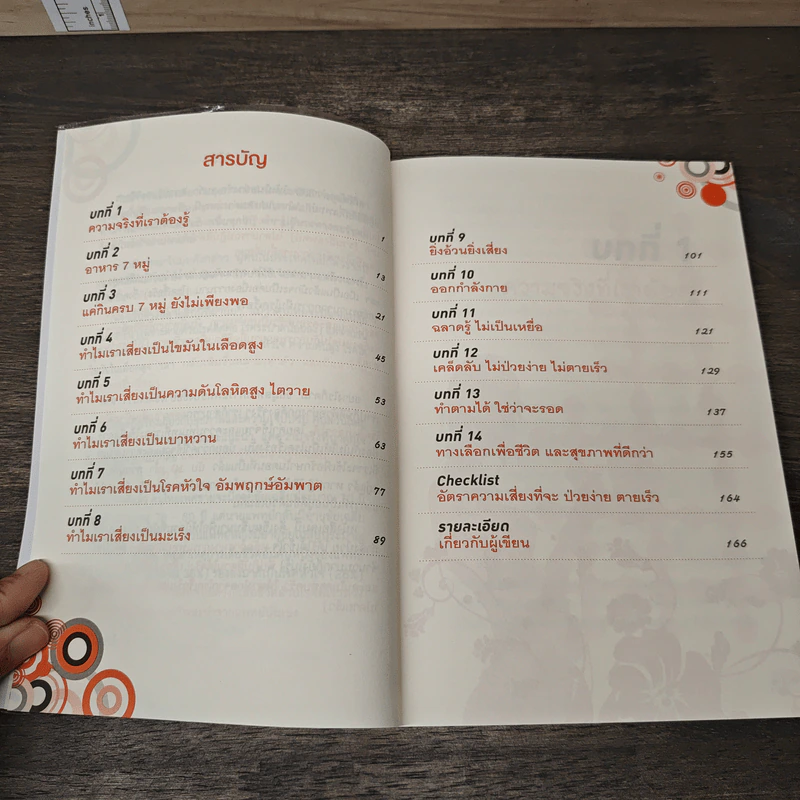 ถ้ารู้...ไม่ป่วยง่าย ไม่ตายเร็ว - โรสแมรี่ รูปที่ 8
