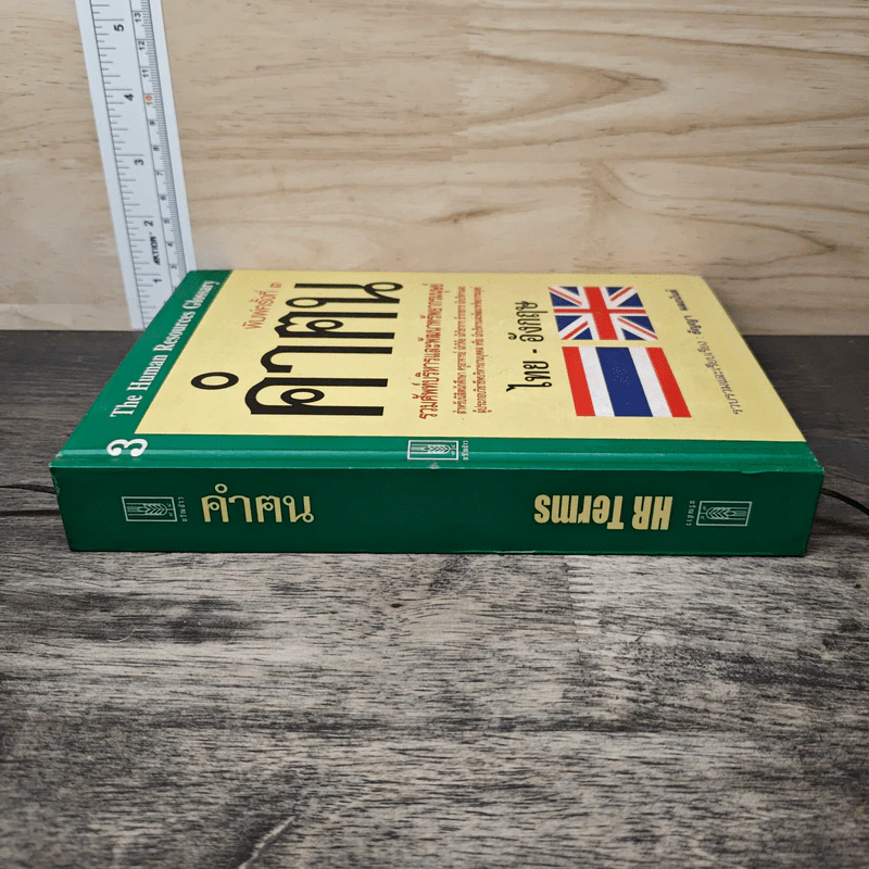 คำฅน หนังสือรวมศัพท์บริหารทรัพยากรมนุษย์ ไทย-อังกฤษ - ธัญญา ผลอนันต์ รูปที่ 2