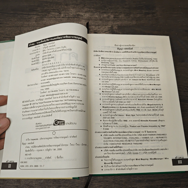 คำฅน หนังสือรวมศัพท์บริหารทรัพยากรมนุษย์ ไทย-อังกฤษ - ธัญญา ผลอนันต์ รูปที่ 6