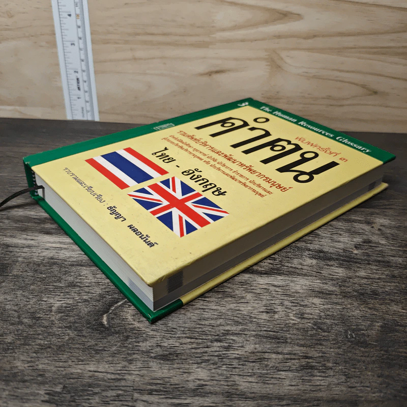 คำฅน หนังสือรวมศัพท์บริหารทรัพยากรมนุษย์ ไทย-อังกฤษ - ธัญญา ผลอนันต์ รูปที่ 3