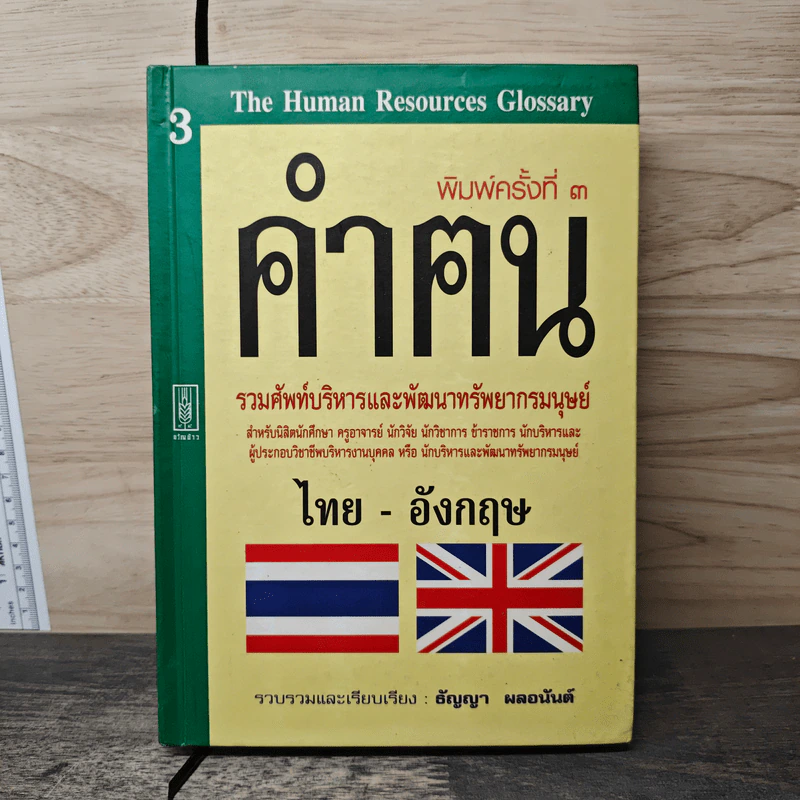 คำฅน หนังสือรวมศัพท์บริหารทรัพยากรมนุษย์ ไทย-อังกฤษ - ธัญญา ผลอนันต์ รูปที่ 1