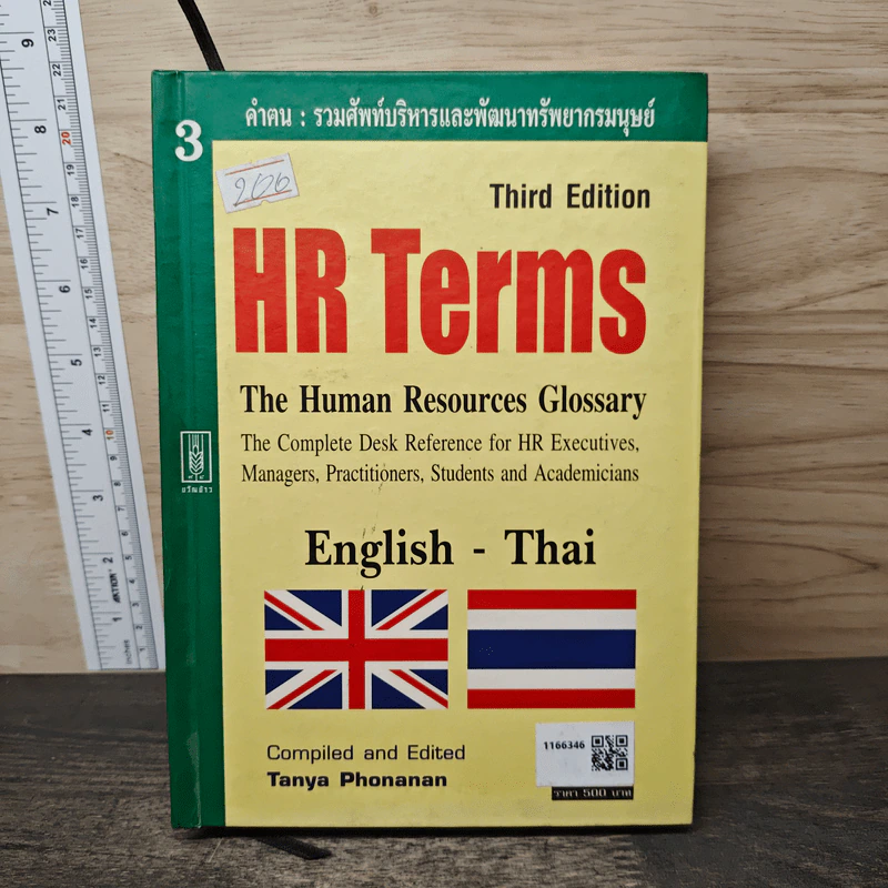 คำฅน หนังสือรวมศัพท์บริหารทรัพยากรมนุษย์ ไทย-อังกฤษ - ธัญญา ผลอนันต์ รูปที่ 5