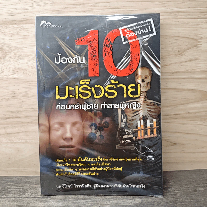 ป้องกัน 10 มะเร็งร้าย ก่อนคร่าผู้ชาย ทำลายผู้หญิง - นพ.วิโรจน์ ไววานิชกิจ รูปที่ 1