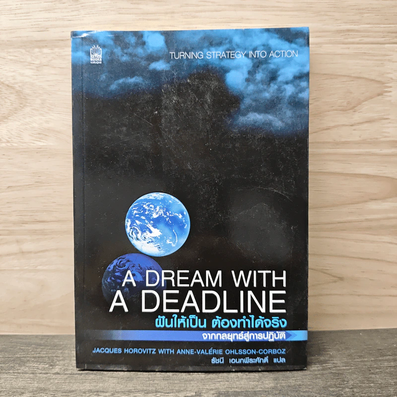 A Dream with a Deadline ฝันให้เป็น ต้องทำได้จริง - ธัชนี เอนกพีระศักดิ์ รูปที่ 1