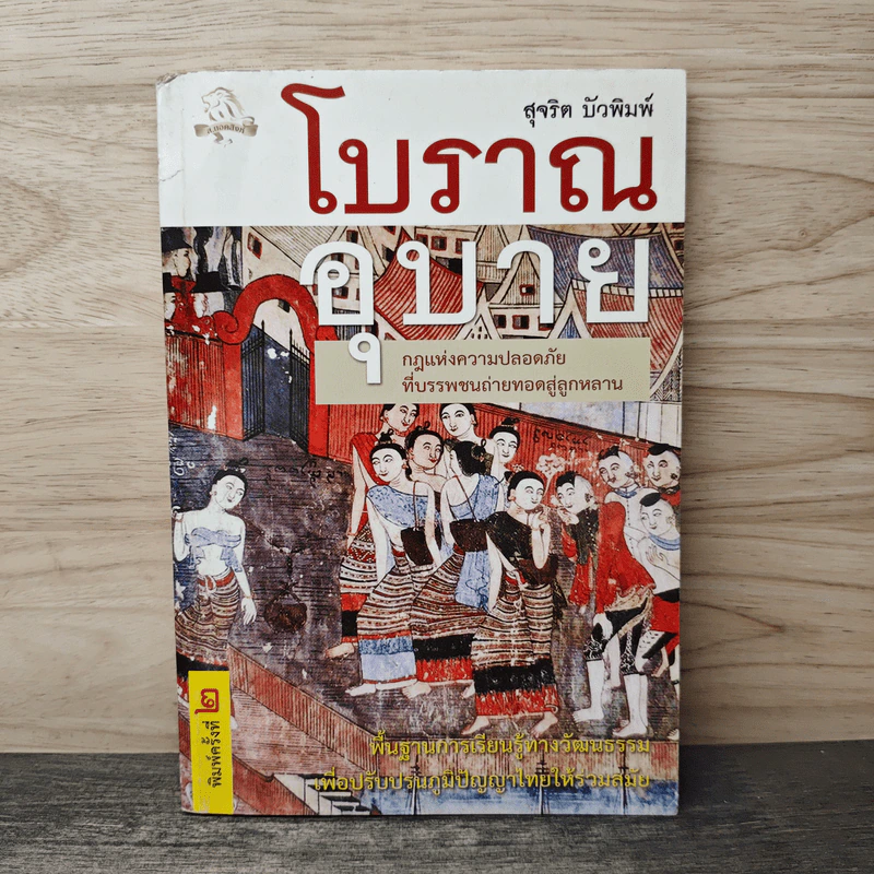 โบราณอุบาย - สุจริต บัวพิมพ์ รูปที่ 1