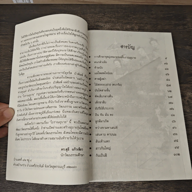 โบราณอุบาย - สุจริต บัวพิมพ์ รูปที่ 7