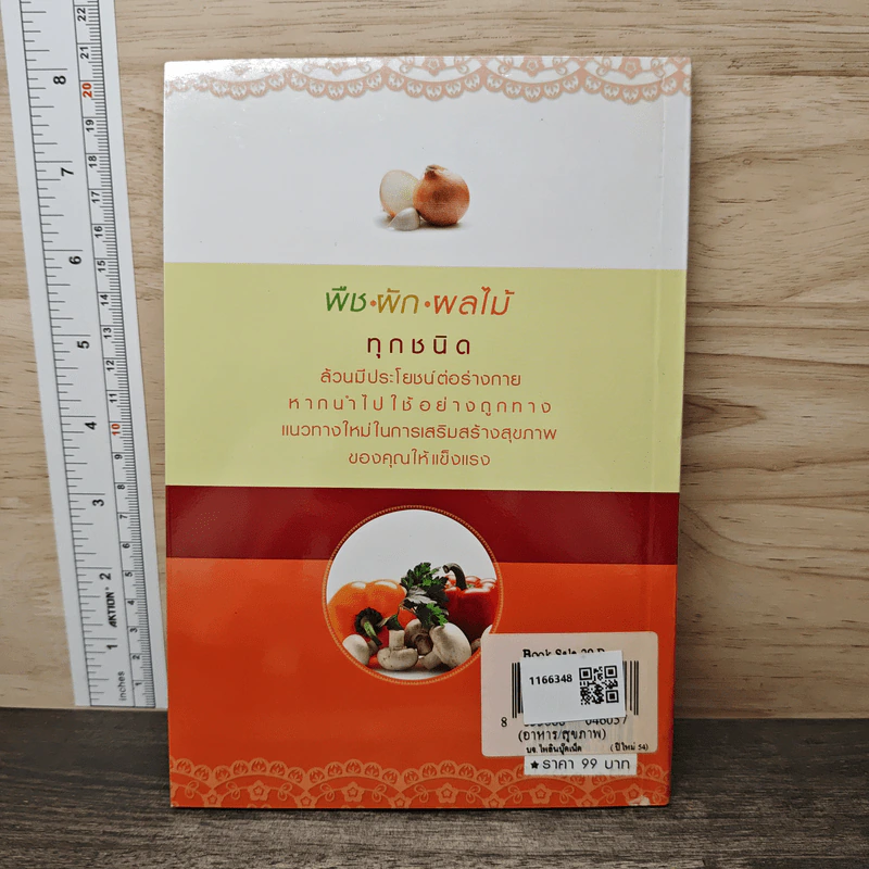 โภชนบำบัด ป้องกัน บรรเทาโรค และฟื้นฟูสุขภาพด้วย พืช ผัก ผลไม้ - อมรพงศ์ เกตุทัศน์ รูปที่ 5