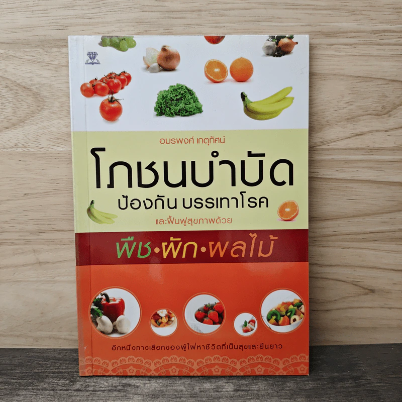 โภชนบำบัด ป้องกัน บรรเทาโรค และฟื้นฟูสุขภาพด้วย พืช ผัก ผลไม้ - อมรพงศ์ เกตุทัศน์ รูปที่ 1
