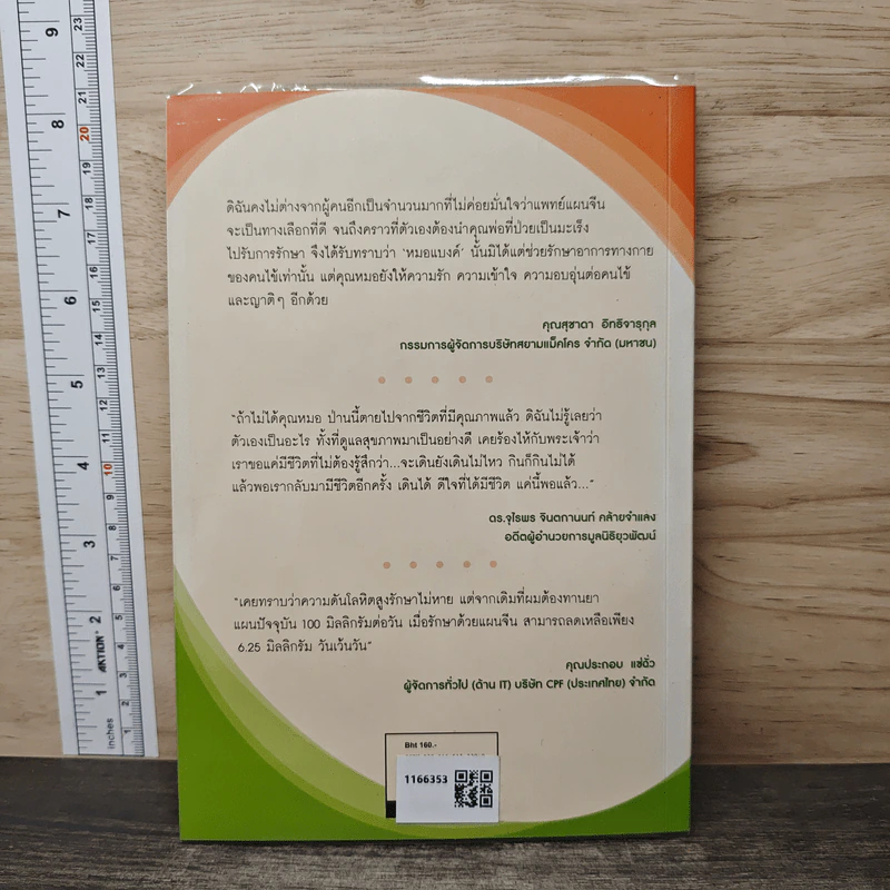 ปรับสมดุลชีวิตพิชิตโรค - นายแพทย์ธเนศ อมรพิทักษ์กูล รูปที่ 5