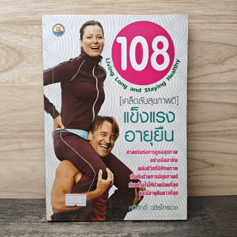 108 Living Long and Staying Healthy [เคล็ดลับสุขภาพดี] แข็งแรงอายุยืน - ทวีศักดิ์ วชิรไกรเวช รูปที่ 1