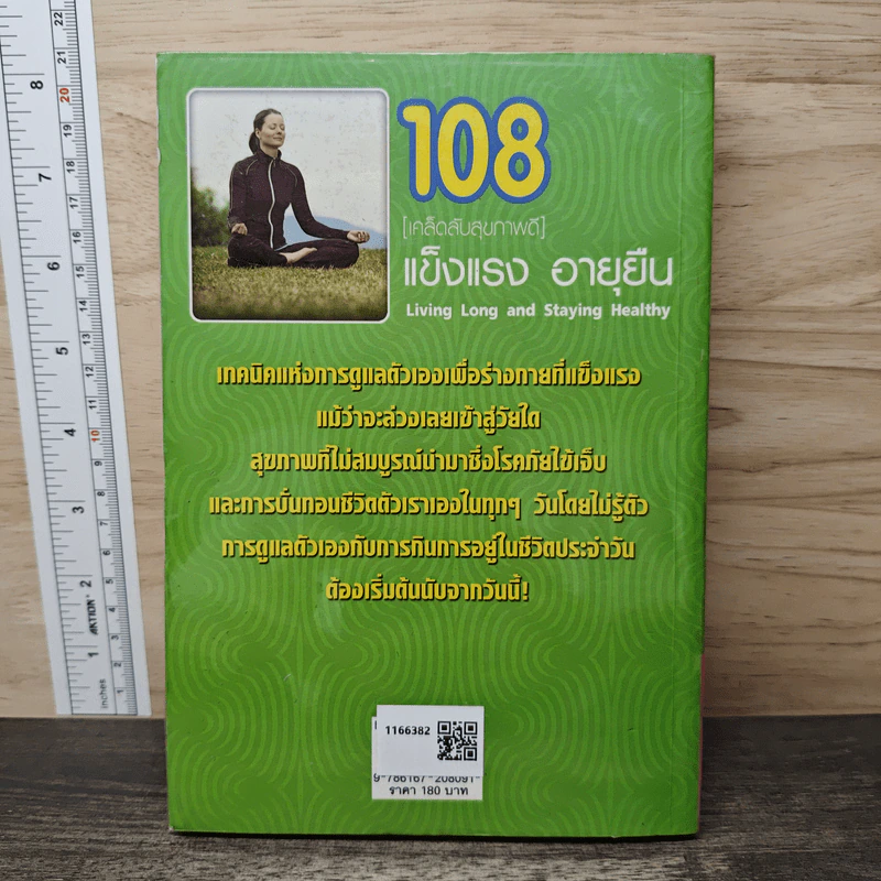 108 Living Long and Staying Healthy [เคล็ดลับสุขภาพดี] แข็งแรงอายุยืน - ทวีศักดิ์ วชิรไกรเวช รูปที่ 5