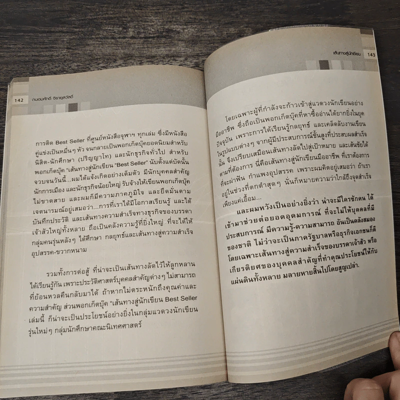 เส้นทางสู่นักเขียน Best Sellers - ถนอมศักดิ์ จิรายุสวัสดิ์ รูปที่ 9