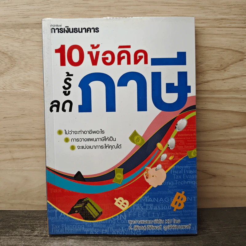 10 ข้อคิดรู้ลดภาษี - ศ.(พิเศษ) กิติพงศ์ อุรพีพัฒนพงศ์ รูปที่ 1