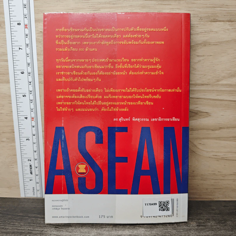 Asean อาเซียน รู้ไว้ ได้เปรียบแน่ - ดร. สุรินทร์ พิศสุวรรณ รูปที่ 5