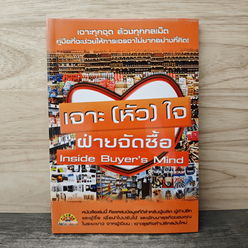 เจาะ (หัว) ใจ ฝ่ายจัดซื้อ Inside Buyer's Mind - ฐิติพร จาตุรวงศ์ รูปที่ 1